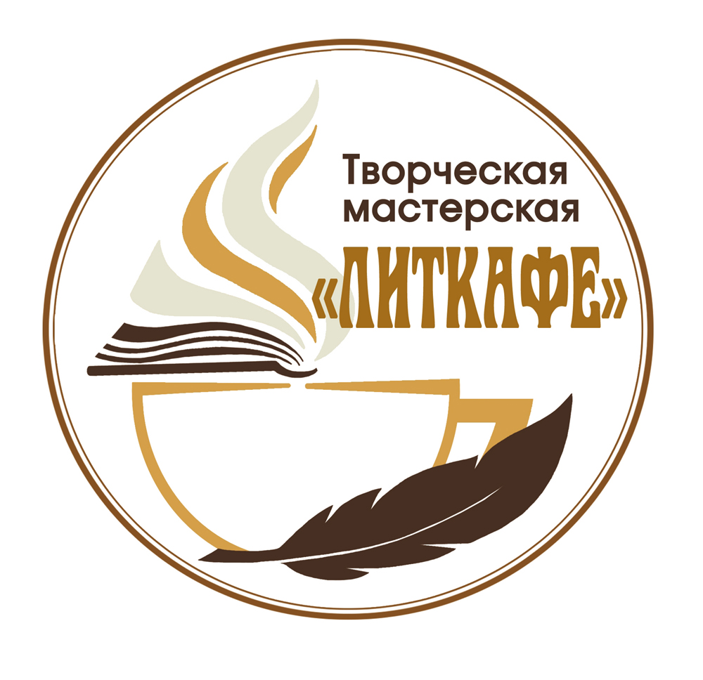 Творческая мастерская «ЛитКафе» г. Барнаул Творческая мастерская «ЛитКафе» г. Барнаул